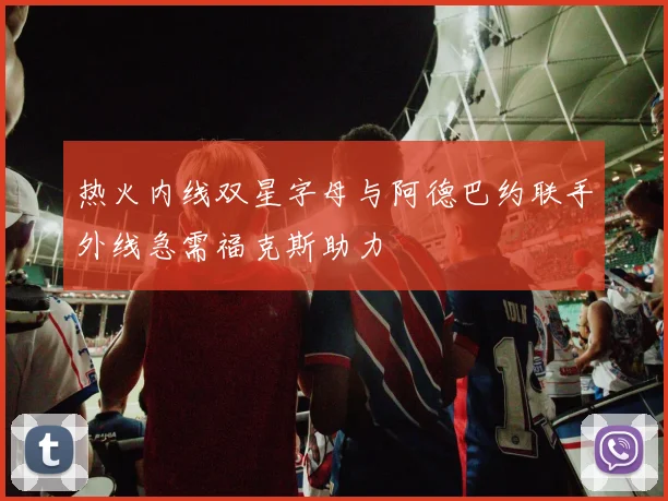 热火内线双星字母与阿德巴约联手外线急需福克斯助力