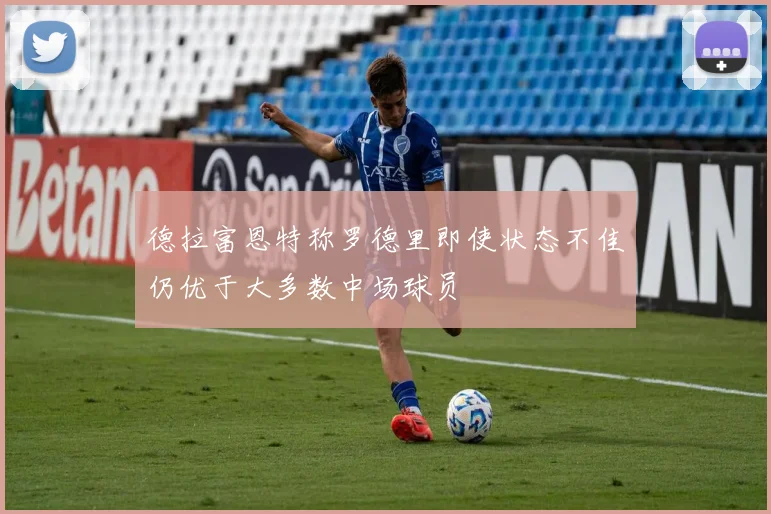 德拉富恩特称罗德里即使状态不佳仍优于大多数中场球员