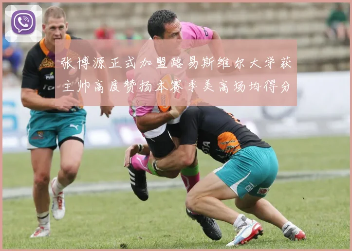 张博源正式加盟路易斯维尔大学获主帅高度赞扬本赛季美高场均得分达到202分