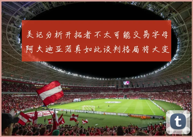 美记分析开拓者不太可能交易字母阿夫迪亚若真如此谈判格局将大变