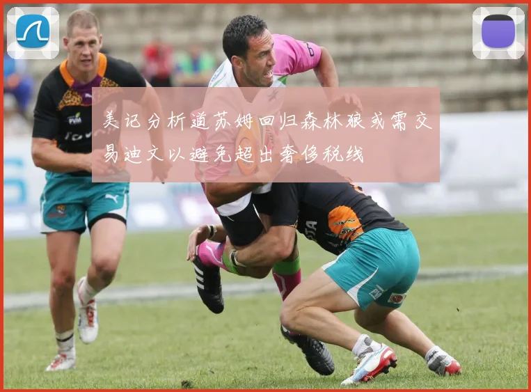 美记分析道苏姆回归森林狼或需交易迪文以避免超出奢侈税线