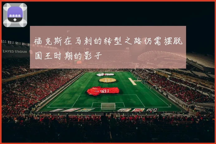 福克斯在马刺的转型之路仍需摆脱国王时期的影子
