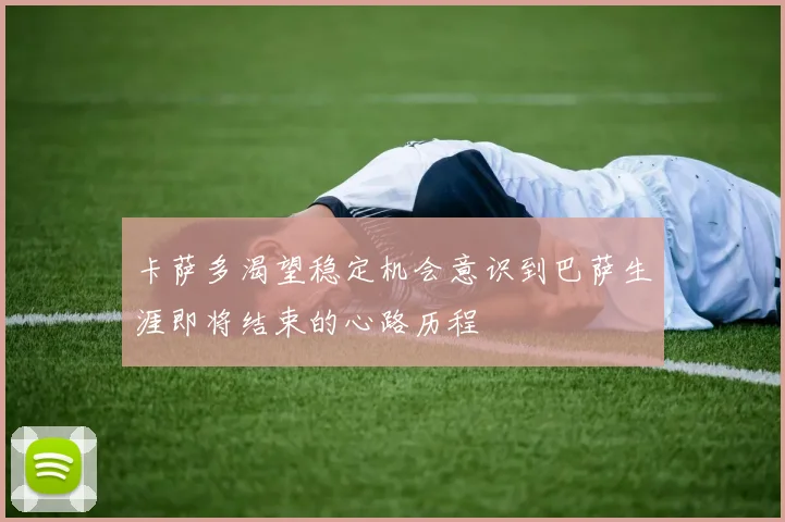卡萨多渴望稳定机会意识到巴萨生涯即将结束的心路历程